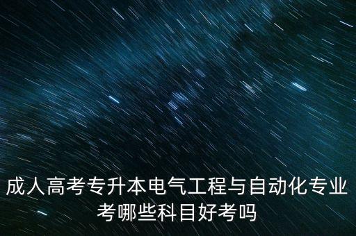 自動化專業(yè)升本難不難,電氣自動化專業(yè)專升本難嗎?