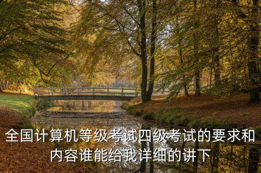 全國(guó)計(jì)算機(jī)等級(jí)考試四級(jí)考試的要求和內(nèi)容誰能給我詳細(xì)的講下