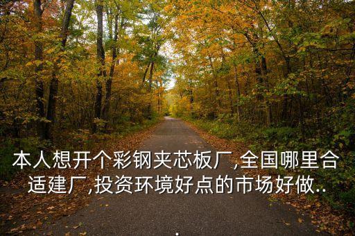 彩鋼夾心板自動化設(shè)備廠家,什么是彩鋼板?看這里!