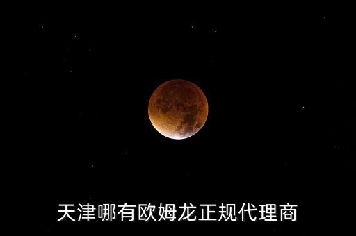 天津哪有歐姆龍正規(guī)代理商