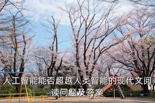 機(jī)器人的新進(jìn)化閱讀答案,《昆蟲般大小的機(jī)器人》閱讀答案