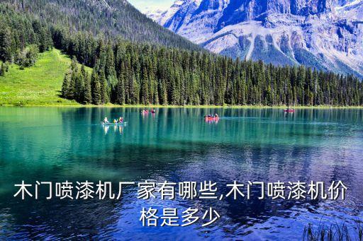 晉中自動(dòng)化設(shè)備制作廠(chǎng)家,木門(mén)噴漆機(jī)廠(chǎng)家有哪些?