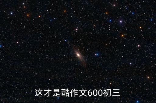 這才是酷作文600初三