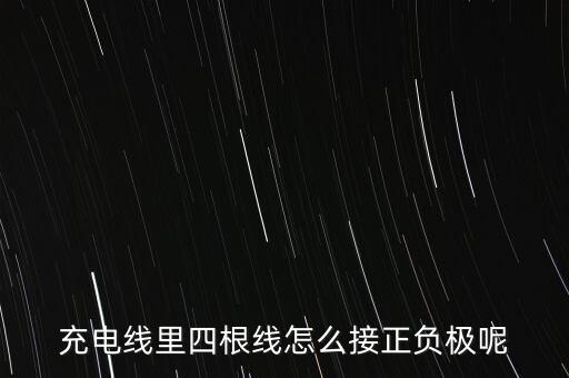 充電線里四根線怎么接正負(fù)極呢