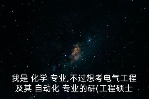 化學自動化專業(yè)可以考研嗎,本科自動化專業(yè)考研方向