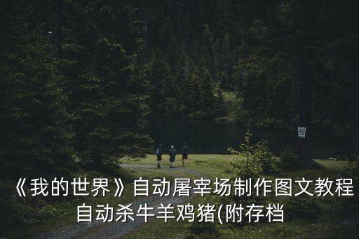 牛羊自動化喂料設備有哪些,自動化蛋雞養(yǎng)殖需要哪些設備?