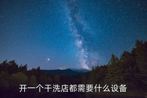 開一個干洗店都需要什么設(shè)備