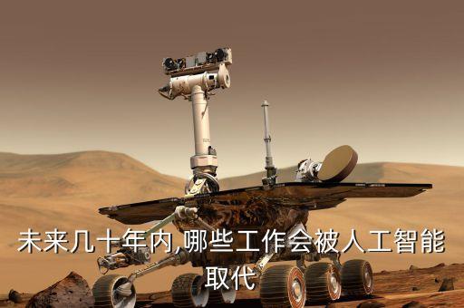 未來幾十年內(nèi),哪些工作會被人工智能取代
