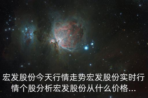 宏發(fā)股份今天行情走勢(shì)宏發(fā)股份實(shí)時(shí)行情個(gè)股分析宏發(fā)股份從什么價(jià)格...