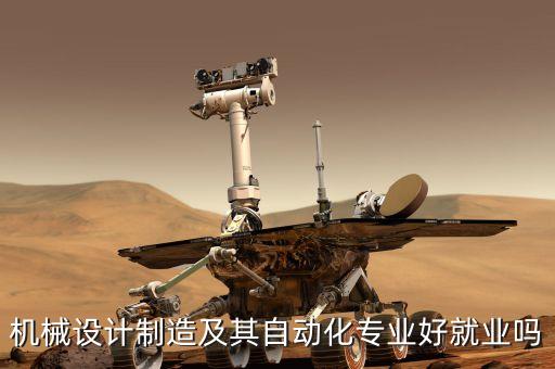 機械設(shè)計制造及其自動化專業(yè)好就業(yè)嗎