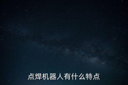電焊機器人,焊接機器人的用途?