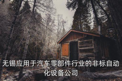 無(wú)錫應(yīng)用于汽車(chē)零部件行業(yè)的非標(biāo)自動(dòng)化設(shè)備公司