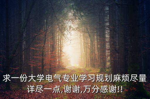 大專電氣自動(dòng)化發(fā)展規(guī)劃,求一篇電氣自動(dòng)化專業(yè)職業(yè)生涯規(guī)劃