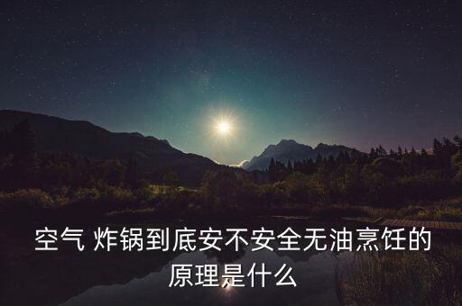 空氣炸鍋工作原理,九陽(yáng)空氣炸鍋工作原理