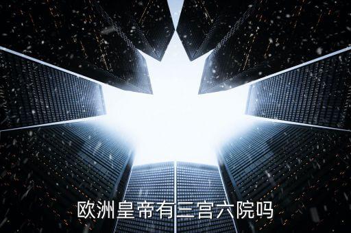 歐洲皇帝有三宮六院?jiǎn)? class=