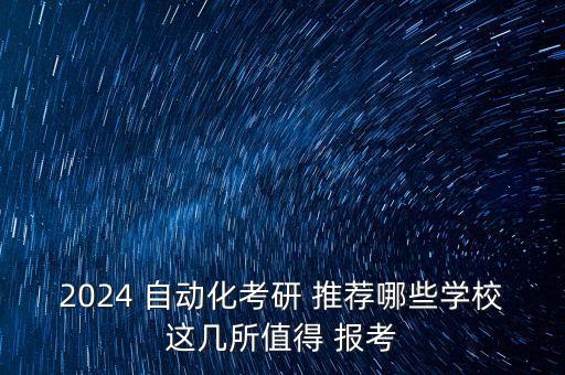 自動化專業(yè)高校推薦報考,報考自動化專業(yè)的好處