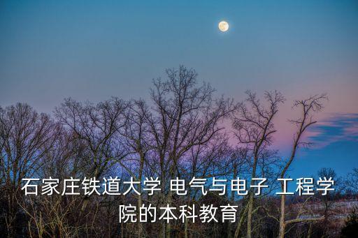 石鐵大電氣工程及自動化