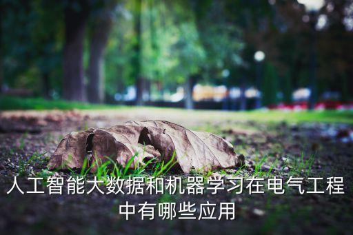 人工智能大數據和機器學習在電氣工程中有哪些應用
