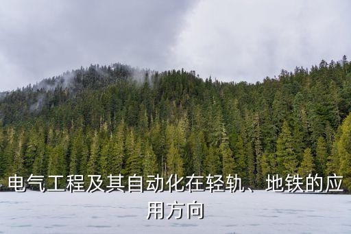 地鐵電氣自動(dòng)化技術(shù)是什么,專業(yè)介紹電氣自動(dòng)化技術(shù)是什么?