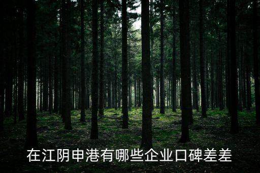 在江陰申港有哪些企業(yè)口碑差差
