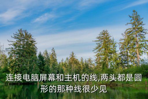 數(shù)據(jù)線接口是圓的,家里墻上的網(wǎng)線接口是什么接口?