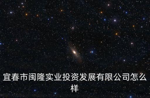 宜春自動化設(shè)備工廠,宜春工業(yè)園有哪些工廠?
