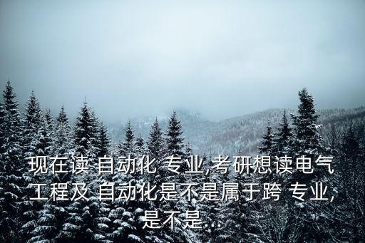 自動(dòng)化跨專業(yè)考數(shù)學(xué),女生自動(dòng)化跨考什么專業(yè)好