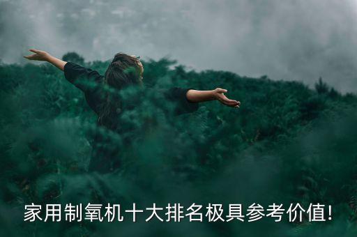 家用制氧機十大排名極具參考價值!