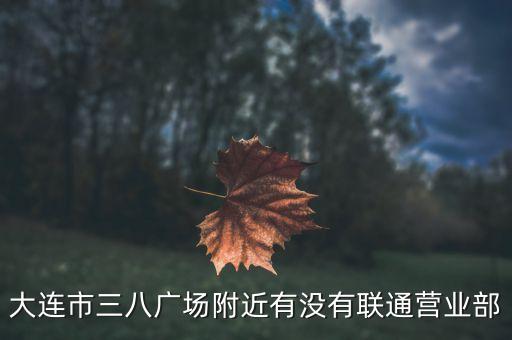 大連聯(lián)通大數(shù)據(jù)中心,大連聯(lián)通短信中心號碼是多少?