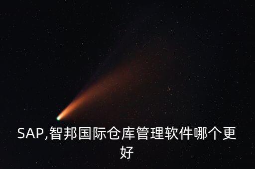 智邦電氣自動(dòng)化怎么樣,智邦國(guó)際倉(cāng)庫(kù)管理軟件哪個(gè)比較好?