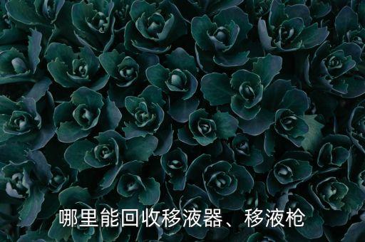 哪里能回收移液器、移液槍