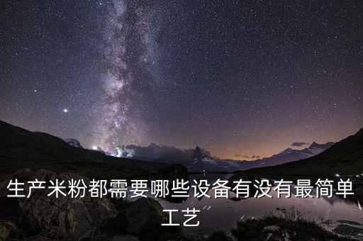 云南米線自動(dòng)化設(shè)備,米線生產(chǎn)設(shè)備可做什么?