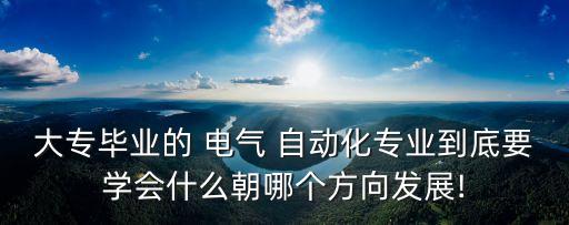 電氣自動(dòng)化實(shí)訓(xùn)變電站