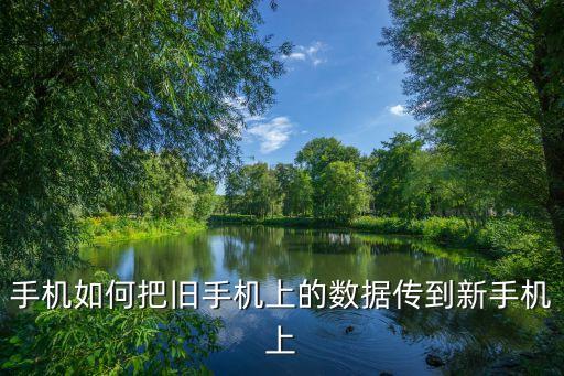 手機如何把舊手機上的數(shù)據(jù)傳到新手機上