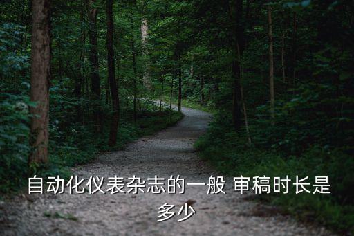  自動化儀表雜志的一般 審稿時長是多少