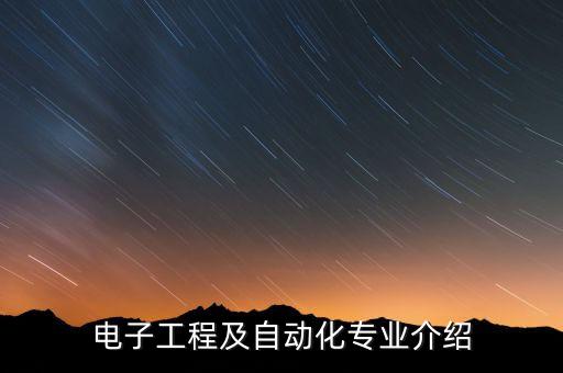 電子工程及自動(dòng)化專業(yè)介紹