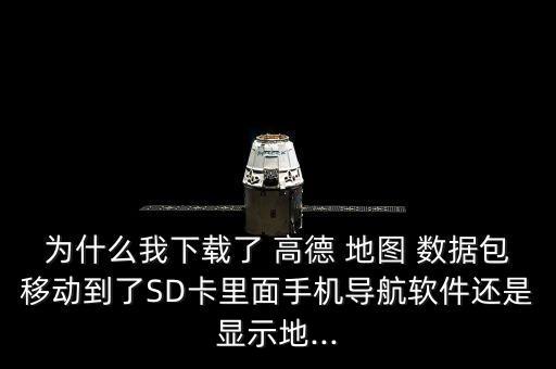 icloud高德地圖數(shù)據(jù)包,高德怎樣下載地圖和導(dǎo)航數(shù)據(jù)包