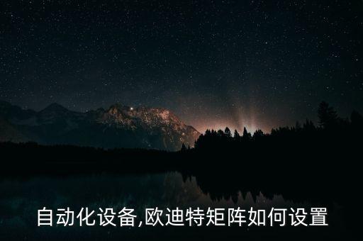 歐迪自動化設(shè)備,歐迪特矩陣如何設(shè)置?