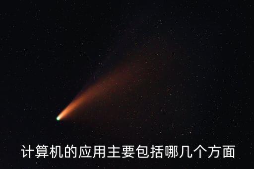  計(jì)算機(jī)的應(yīng)用主要包括哪幾個(gè)方面