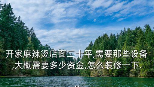 自動化灌裝湯料設(shè)備,做祁陽米粉需要哪些設(shè)備和麻辣湯