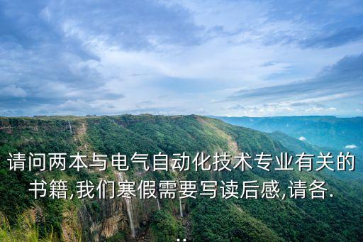 電氣自動(dòng)化技術(shù)要看什么書,大專電氣自動(dòng)化專業(yè)要學(xué)什么?