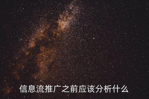信息流推廣之前應(yīng)該分析什么
