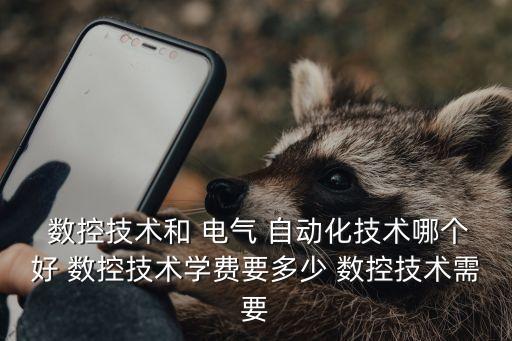 電氣自動化與數(shù)控機(jī)床,數(shù)控機(jī)床和電氣自動化哪個專業(yè)好
