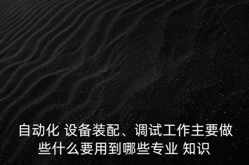 設(shè)備自動化知識,非標自動化設(shè)備