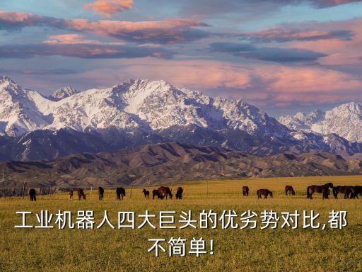 工業(yè)機(jī)器人四大巨頭的優(yōu)劣勢對比,都不簡單!