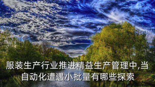 襯衣服裝自動化設(shè)備一整套,一個自動化設(shè)備,擴展資料