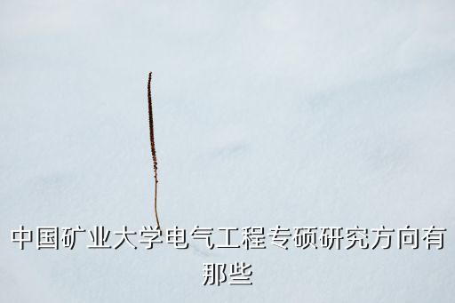 礦業(yè)電氣工程及其自動化,電氣工程及其自動化專業(yè)有哪些?