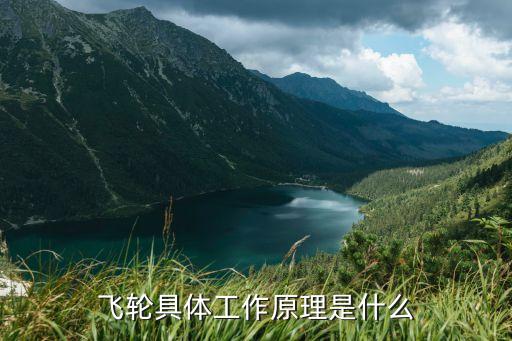 自動(dòng)化設(shè)備的飛輪叫什么,自行車飛輪是什么?