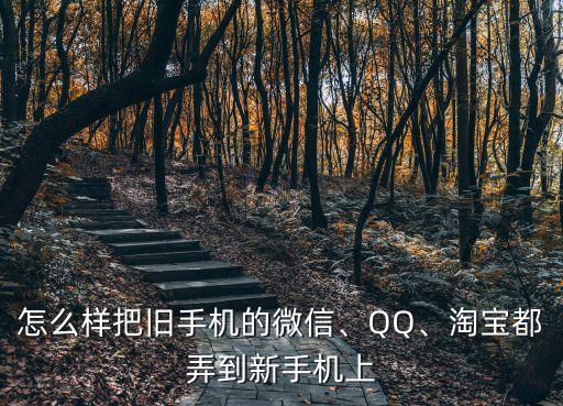 怎么樣把舊手機(jī)的微信、QQ、淘寶都弄到新手機(jī)上