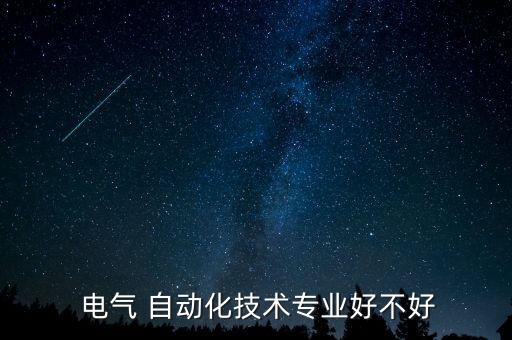  電氣 自動化技術(shù)專業(yè)好不好